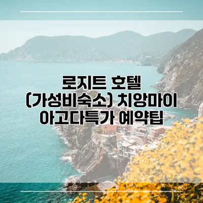 로지트 호텔 (가성비숙소) 치앙마이 아고다특가 예약팁