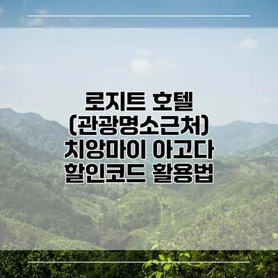 로지트 호텔 (관광명소근처) 치앙마이 아고다 할인코드 활용법