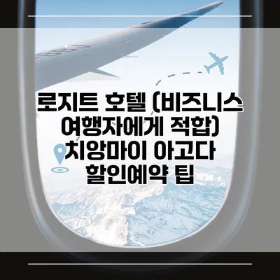 로지트 호텔 (비즈니스 여행자에게 적합) 치앙마이 아고다 할인예약 팁