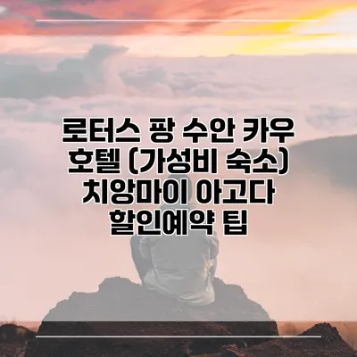 로터스 팡 수안 카우 호텔 (가성비 숙소) 치앙마이 아고다 할인예약 팁