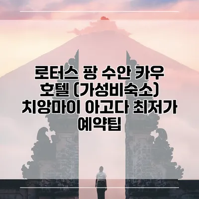로터스 팡 수안 카우 호텔 (가성비숙소) 치앙마이 아고다 최저가 예약팁