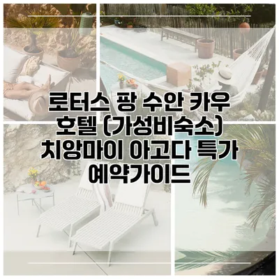 로터스 팡 수안 카우 호텔 (가성비숙소) 치앙마이 아고다 특가 예약가이드