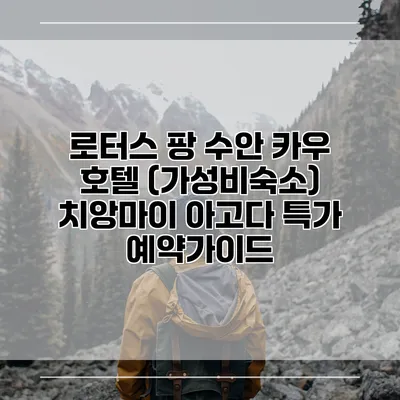 로터스 팡 수안 카우 호텔 (가성비숙소) 치앙마이 아고다 특가 예약가이드