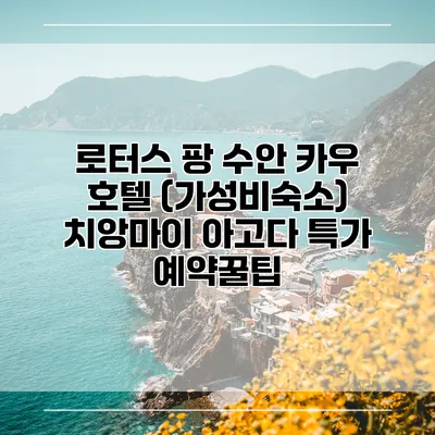 로터스 팡 수안 카우 호텔 (가성비숙소) 치앙마이 아고다 특가 예약꿀팁