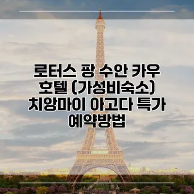 로터스 팡 수안 카우 호텔 (가성비숙소) 치앙마이 아고다 특가 예약방법