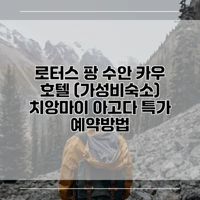 로터스 팡 수안 카우 호텔 (가성비숙소) 치앙마이 아고다 특가 예약방법