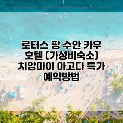 로터스 팡 수안 카우 호텔 (가성비숙소) 치앙마이 아고다 특가 예약방법