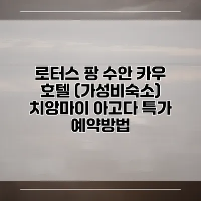 로터스 팡 수안 카우 호텔 (가성비숙소) 치앙마이 아고다 특가 예약방법