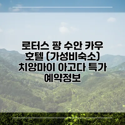 로터스 팡 수안 카우 호텔 (가성비숙소) 치앙마이 아고다 특가 예약정보