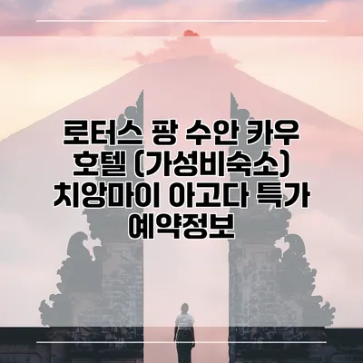 로터스 팡 수안 카우 호텔 (가성비숙소) 치앙마이 아고다 특가 예약정보