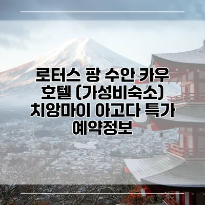 로터스 팡 수안 카우 호텔 (가성비숙소) 치앙마이 아고다 특가 예약정보