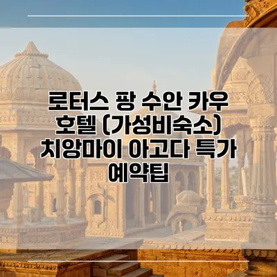 로터스 팡 수안 카우 호텔 (가성비숙소) 치앙마이 아고다 특가 예약팁