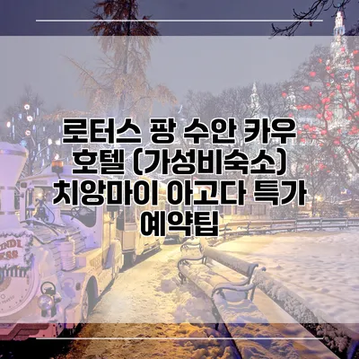 로터스 팡 수안 카우 호텔 (가성비숙소) 치앙마이 아고다 특가 예약팁