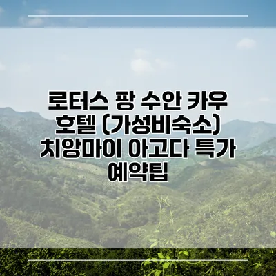 로터스 팡 수안 카우 호텔 (가성비숙소) 치앙마이 아고다 특가 예약팁