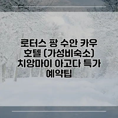 로터스 팡 수안 카우 호텔 (가성비숙소) 치앙마이 아고다 특가 예약팁