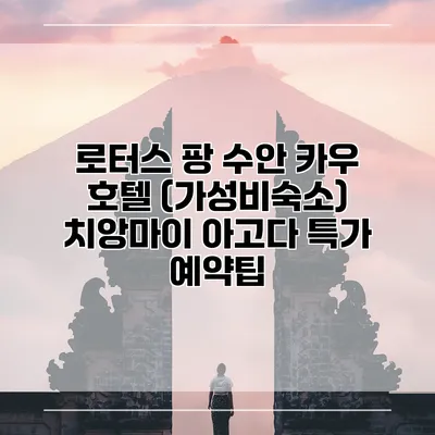 로터스 팡 수안 카우 호텔 (가성비숙소) 치앙마이 아고다 특가 예약팁