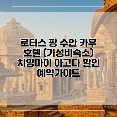 로터스 팡 수안 카우 호텔 (가성비숙소) 치앙마이 아고다 할인 예약가이드
