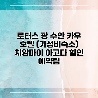 로터스 팡 수안 카우 호텔 (가성비숙소) 치앙마이 아고다 할인 예약팁