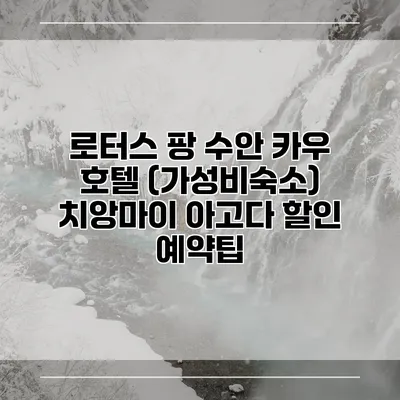 로터스 팡 수안 카우 호텔 (가성비숙소) 치앙마이 아고다 할인 예약팁