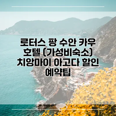 로터스 팡 수안 카우 호텔 (가성비숙소) 치앙마이 아고다 할인 예약팁