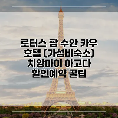 로터스 팡 수안 카우 호텔 (가성비숙소) 치앙마이 아고다 할인예약 꿀팁