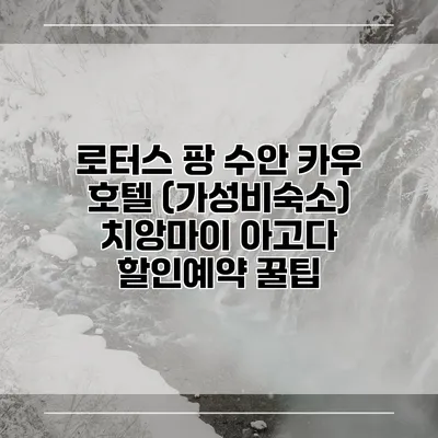 로터스 팡 수안 카우 호텔 (가성비숙소) 치앙마이 아고다 할인예약 꿀팁