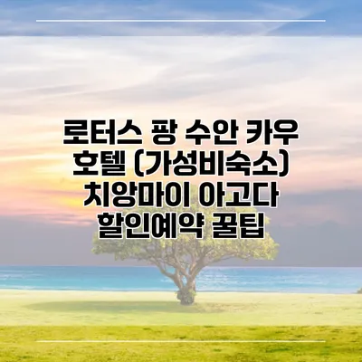 로터스 팡 수안 카우 호텔 (가성비숙소) 치앙마이 아고다 할인예약 꿀팁