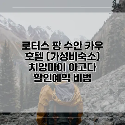 로터스 팡 수안 카우 호텔 (가성비숙소) 치앙마이 아고다 할인예약 비법