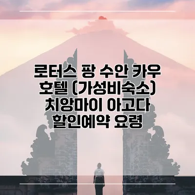 로터스 팡 수안 카우 호텔 (가성비숙소) 치앙마이 아고다 할인예약 요령
