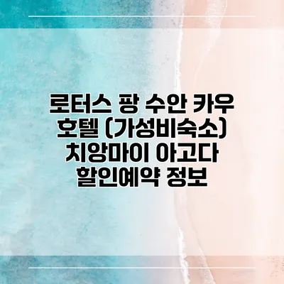 로터스 팡 수안 카우 호텔 (가성비숙소) 치앙마이 아고다 할인예약 정보