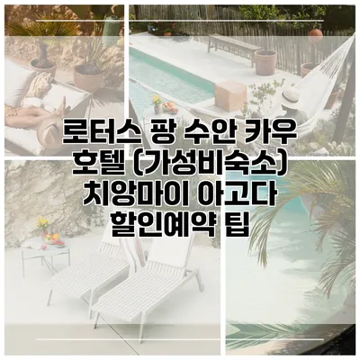 로터스 팡 수안 카우 호텔 (가성비숙소) 치앙마이 아고다 할인예약 팁