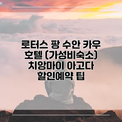 로터스 팡 수안 카우 호텔 (가성비숙소) 치앙마이 아고다 할인예약 팁