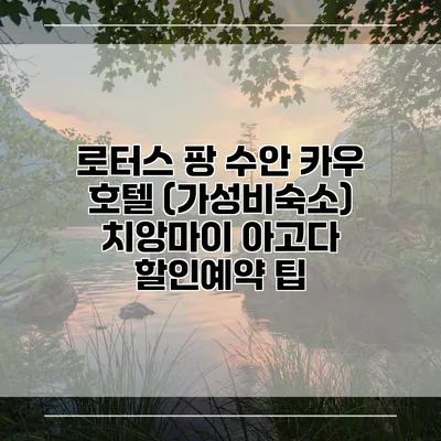 로터스 팡 수안 카우 호텔 (가성비숙소) 치앙마이 아고다 할인예약 팁