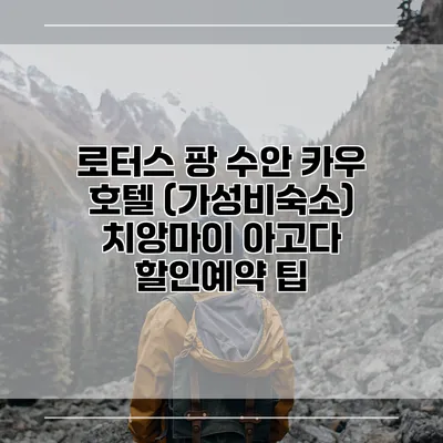 로터스 팡 수안 카우 호텔 (가성비숙소) 치앙마이 아고다 할인예약 팁