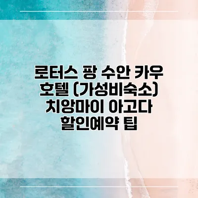 로터스 팡 수안 카우 호텔 (가성비숙소) 치앙마이 아고다 할인예약 팁
