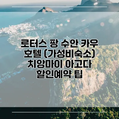 로터스 팡 수안 카우 호텔 (가성비숙소) 치앙마이 아고다 할인예약 팁