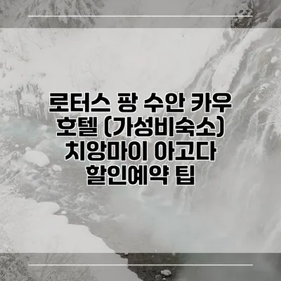 로터스 팡 수안 카우 호텔 (가성비숙소) 치앙마이 아고다 할인예약 팁