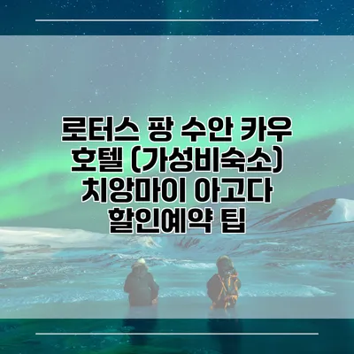 로터스 팡 수안 카우 호텔 (가성비숙소) 치앙마이 아고다 할인예약 팁