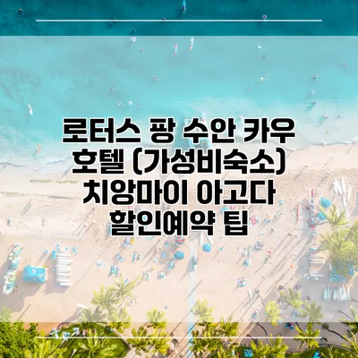로터스 팡 수안 카우 호텔 (가성비숙소) 치앙마이 아고다 할인예약 팁
