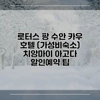 로터스 팡 수안 카우 호텔 (가성비숙소) 치앙마이 아고다 할인예약 팁