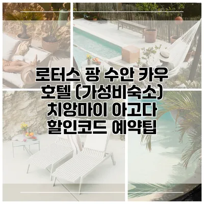 로터스 팡 수안 카우 호텔 (가성비숙소) 치앙마이 아고다 할인코드 예약팁