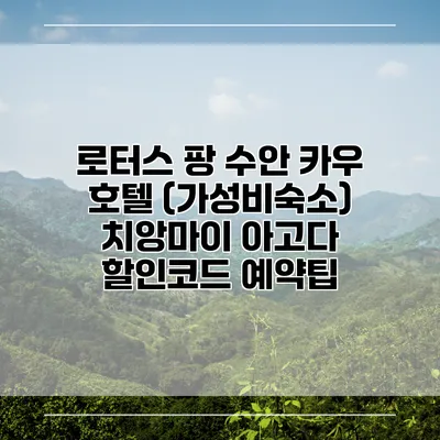 로터스 팡 수안 카우 호텔 (가성비숙소) 치앙마이 아고다 할인코드 예약팁