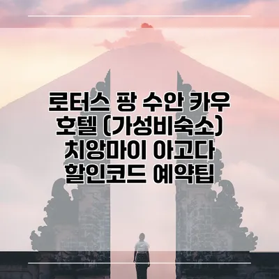 로터스 팡 수안 카우 호텔 (가성비숙소) 치앙마이 아고다 할인코드 예약팁