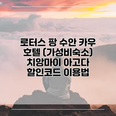 로터스 팡 수안 카우 호텔 (가성비숙소) 치앙마이 아고다 할인코드 이용법