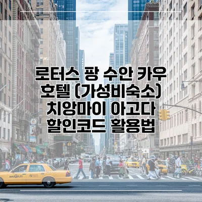 로터스 팡 수안 카우 호텔 (가성비숙소) 치앙마이 아고다 할인코드 활용법