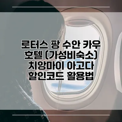 로터스 팡 수안 카우 호텔 (가성비숙소) 치앙마이 아고다 할인코드 활용법
