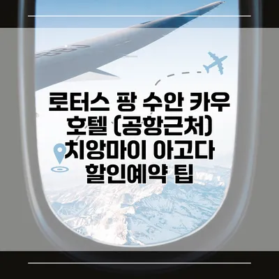 로터스 팡 수안 카우 호텔 (공항근처) 치앙마이 아고다 할인예약 팁