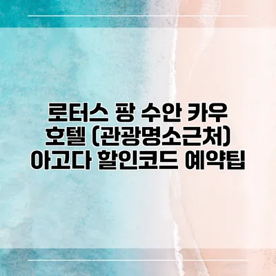 로터스 팡 수안 카우 호텔 (관광명소근처) 아고다 할인코드 예약팁