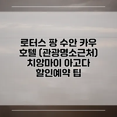 로터스 팡 수안 카우 호텔 (관광명소근처) 치앙마이 아고다 할인예약 팁
