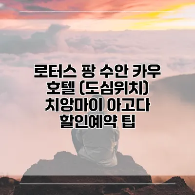 로터스 팡 수안 카우 호텔 (도심위치) 치앙마이 아고다 할인예약 팁